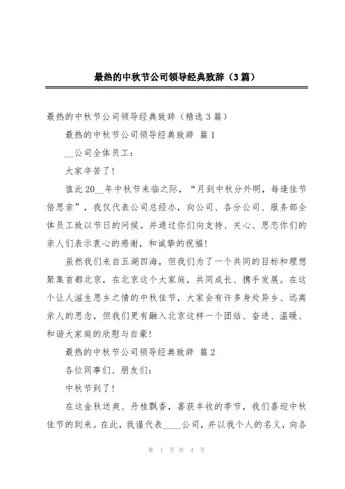 最热的中秋节公司领导经典致辞(3篇)