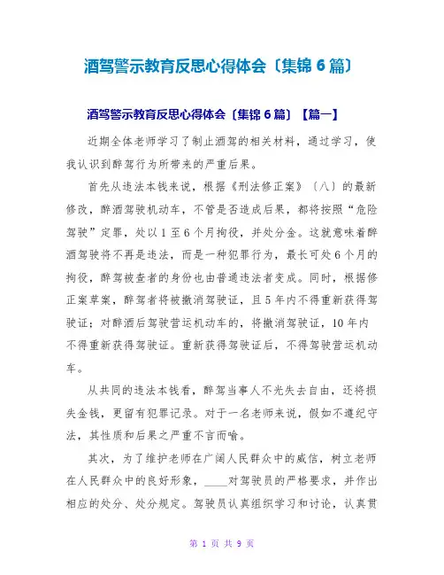 酒驾警示教育反思心得体会(集锦6篇)