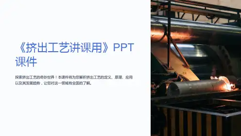 《挤出工艺讲课用》课件