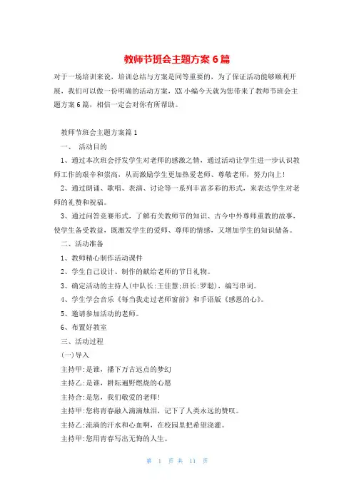 教师节班会主题方案6篇