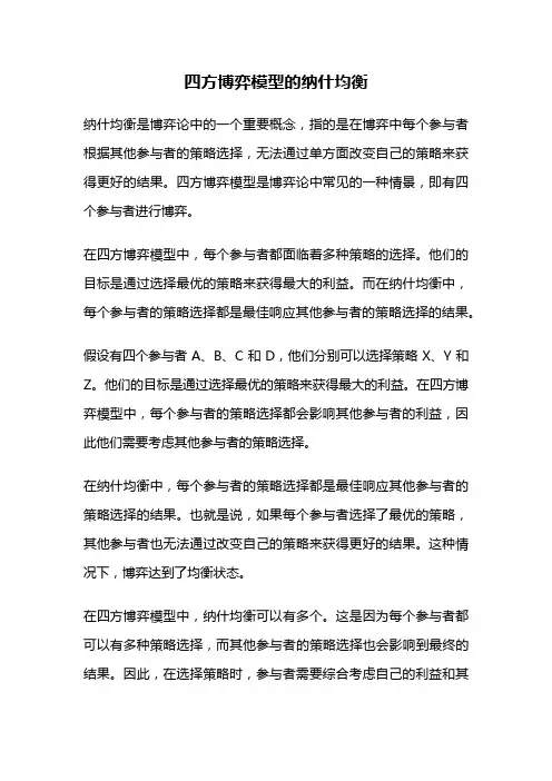 四方博弈模型的纳什均衡