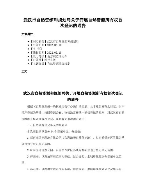 武汉市自然资源和规划局关于开展自然资源所有权首次登记的通告