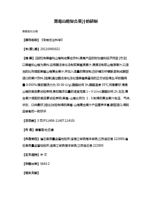 黑莓山楂复合果汁的研制
