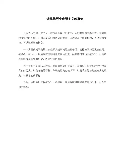 近现代历史虚无主义的事例