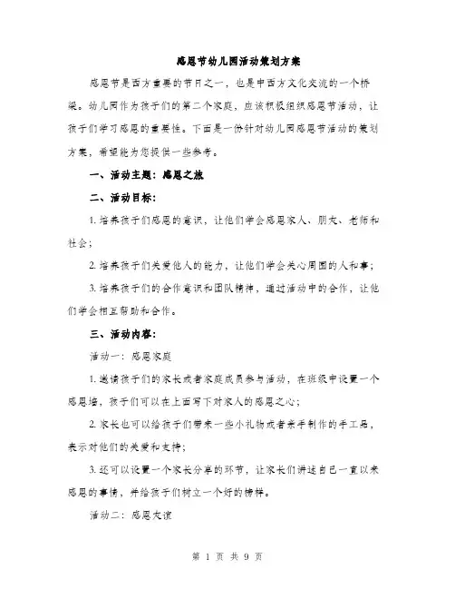 感恩节幼儿园活动策划方案