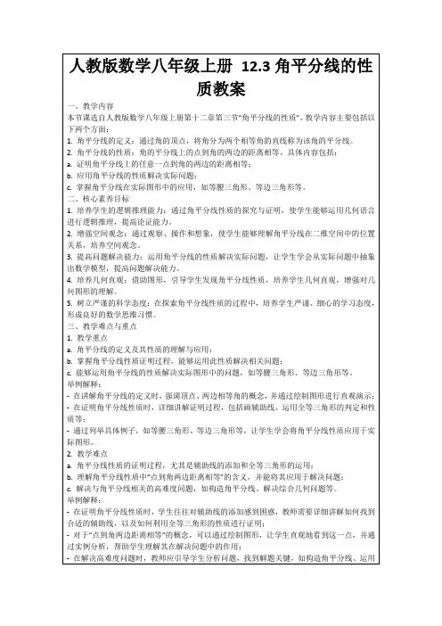 人教版数学八年级上册12.3角平分线的性质教案
