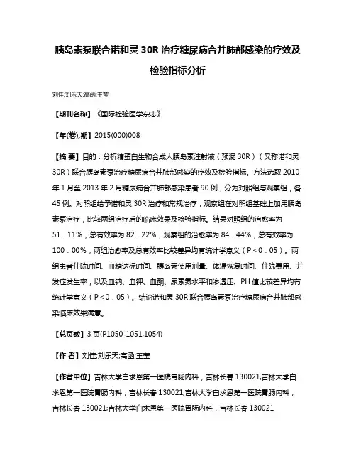 胰岛素泵联合诺和灵30R治疗糖尿病合并肺部感染的疗效及检验指标分析