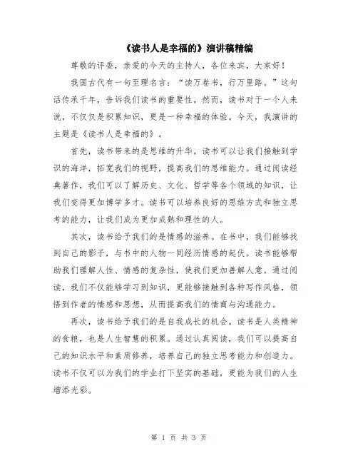 《读书人是幸福的》演讲稿精编