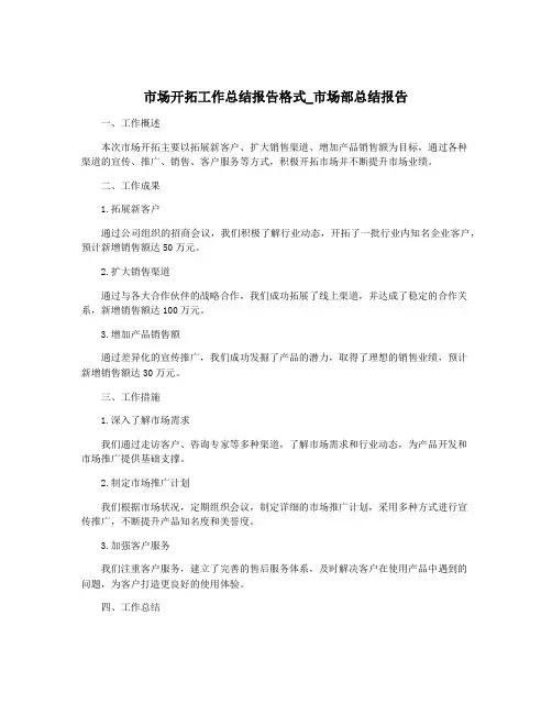 市场开拓工作总结报告格式_市场部总结报告