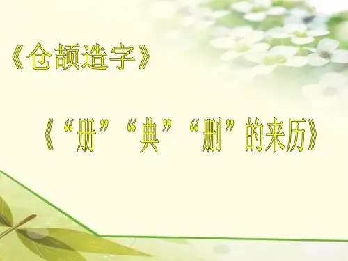 鲁教版四年级下册语文优质课件：综合性学习《仓颉造字》《“册”“典”“删”的来历》