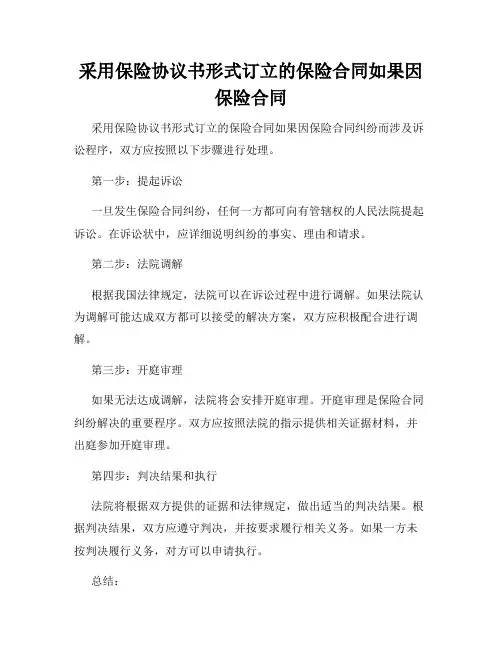 采用保险协议书形式订立的保险合同如果因保险合同