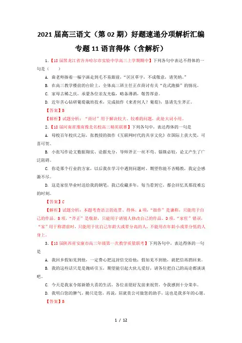 2021届高三语文(第02期)好题速递分项解析汇编专题11语言得体(含解析)