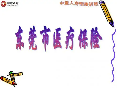 D2-东莞基本医疗保险