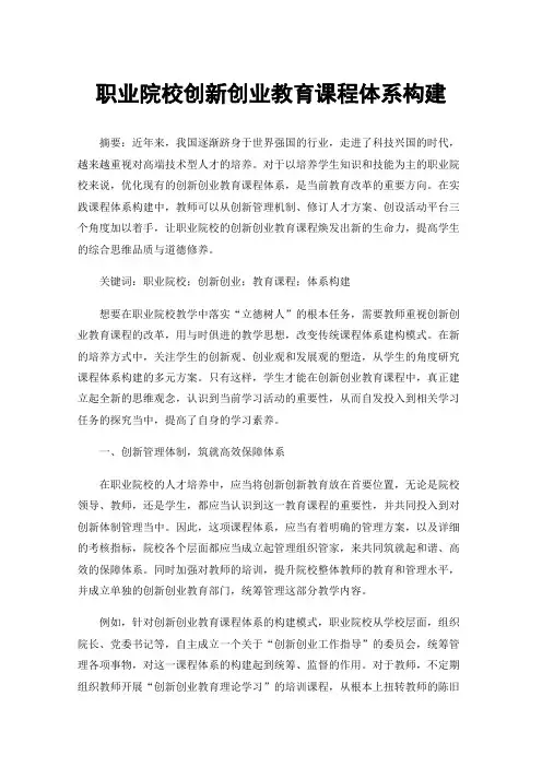 职业院校创新创业教育课程体系构建