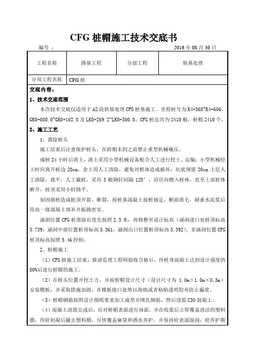 CFG桩基桩帽施工技术交底