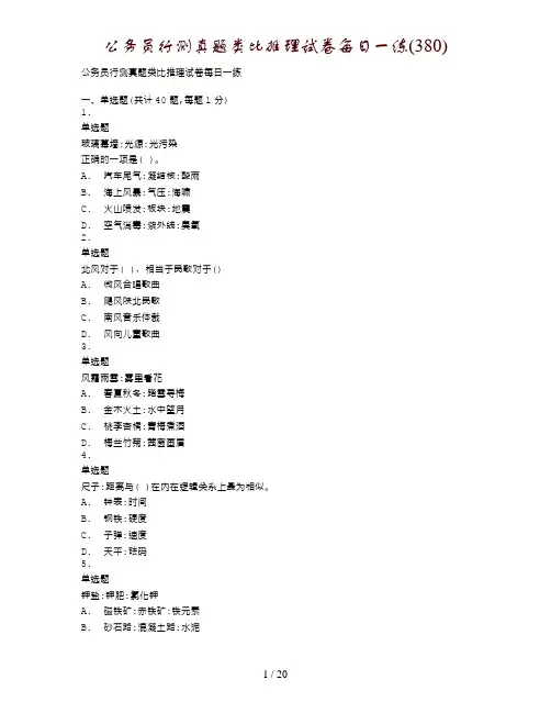 公务员行测真题类比推理试卷每日一练(380)