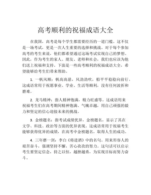 高考顺利的祝福成语大全
