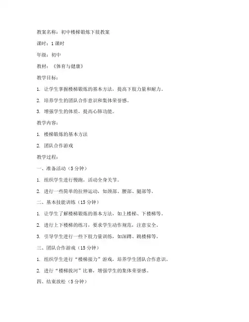 初中楼梯锻炼下肢教案