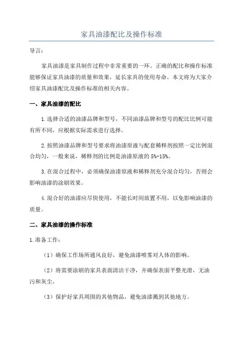 家具油漆配比及操作标准