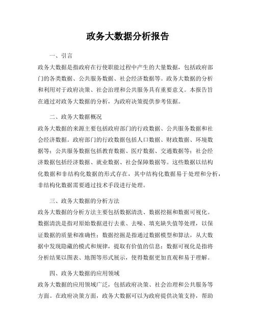 政务大数据分析报告