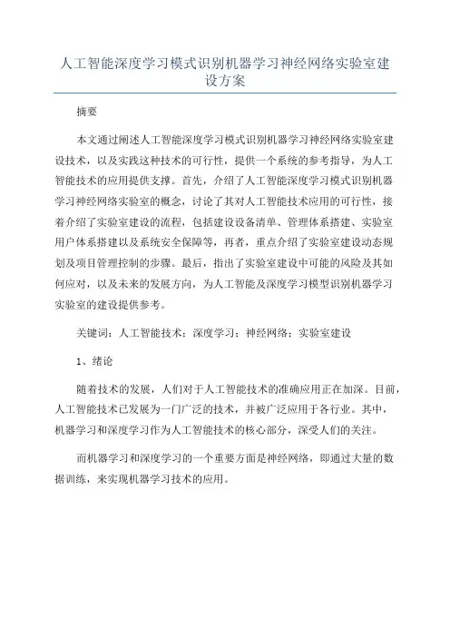 人工智能深度学习模式识别机器学习神经网络实验室建设方案