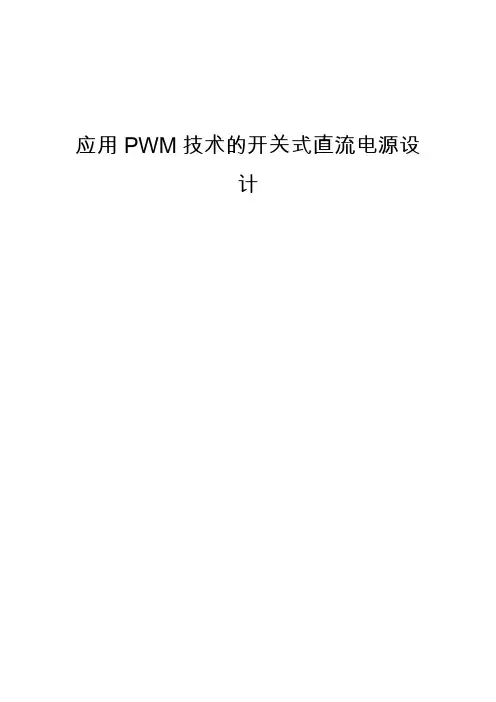 应用PWM技术的开关式直流电源设计