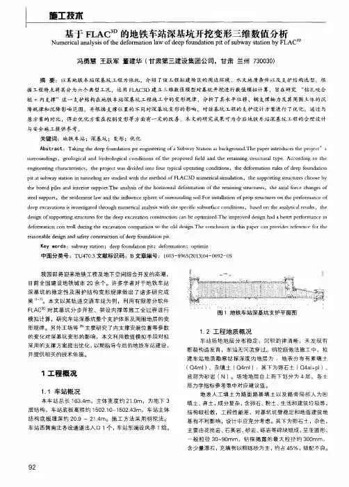 基于FLAC3D的地铁车站深基坑开挖变形三维数值分析