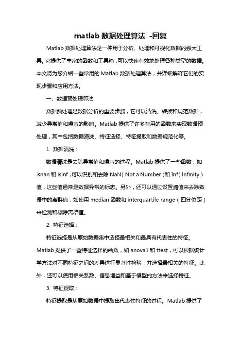 matlab数据处理算法 -回复