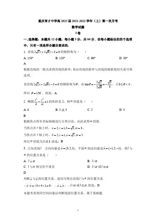 重庆市育才中学校2021-2022学年高二上学期第一次月考数学试题
