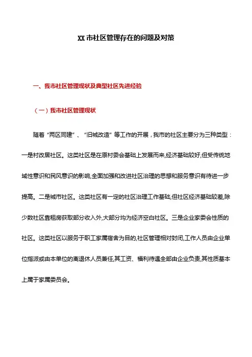调研报告：XX市社区管理存在的问题及对策