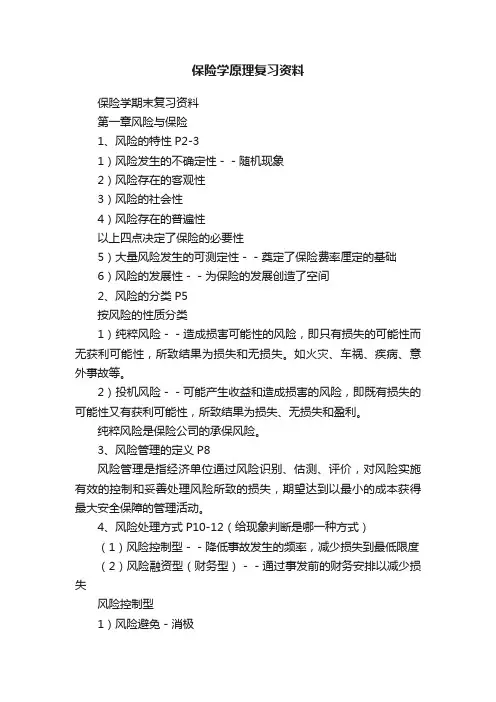 保险学原理复习资料