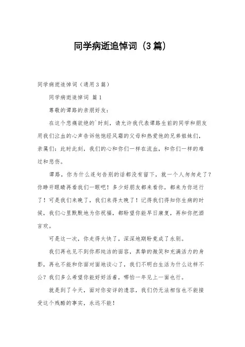 同学病逝追悼词(3篇)
