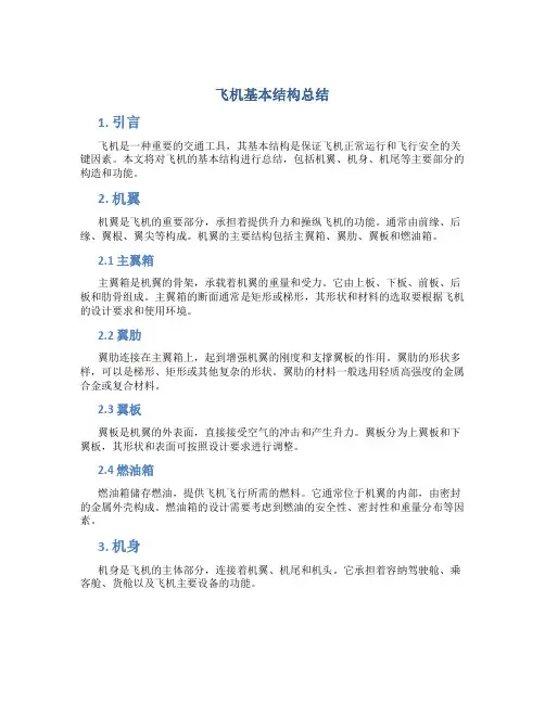飞机基本结构总结
