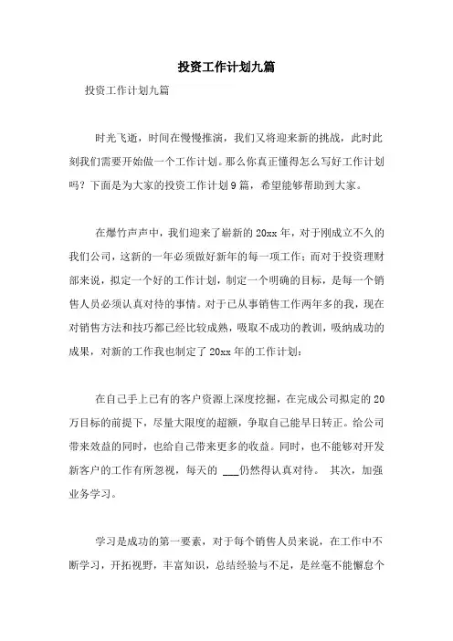 2021年投资工作计划九篇