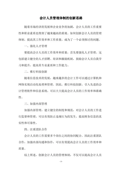 会计人员管理体制的创新思路