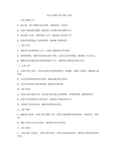 人防工程施工洞口施工方案