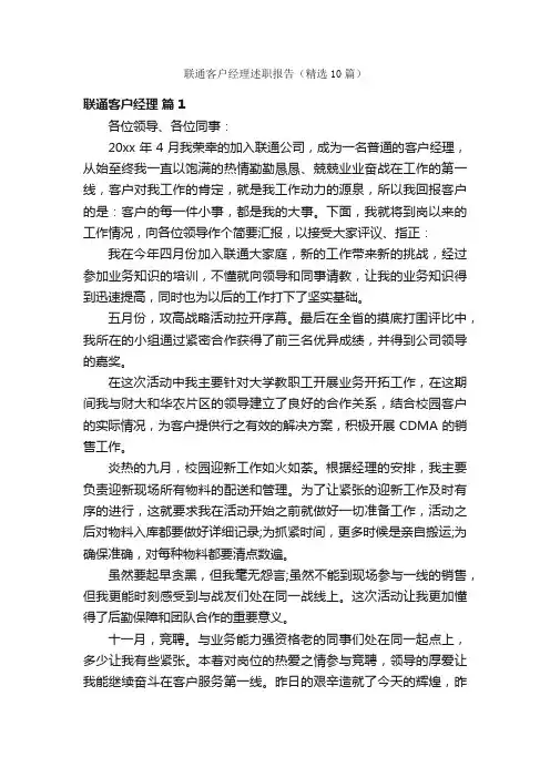 联通客户经理述职报告（精选10篇）