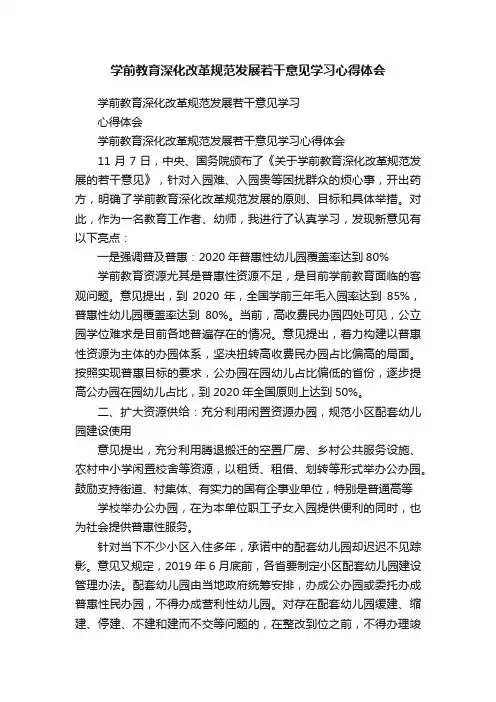 学前教育深化改革规范发展若干意见学习心得体会