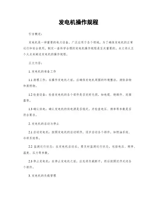 发电机操作规程