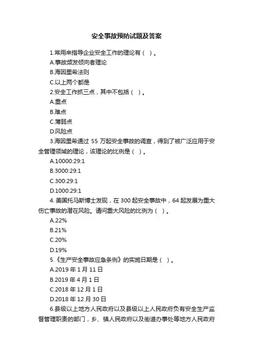 安全事故预防试题及答案
