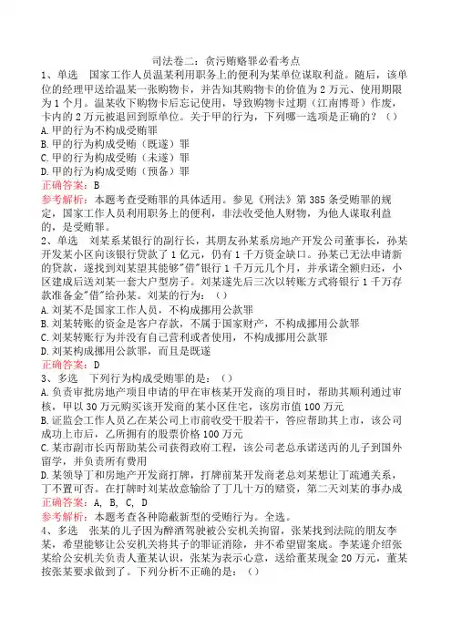 司法卷二：贪污贿赂罪考点
