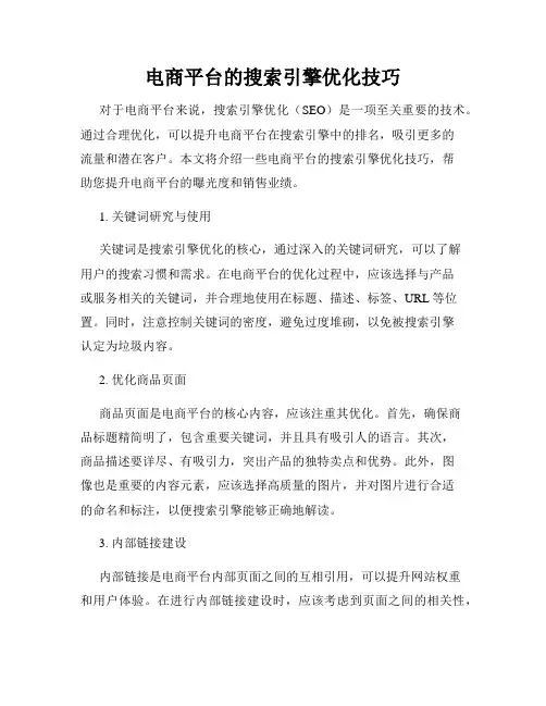 电商平台的搜索引擎优化技巧
