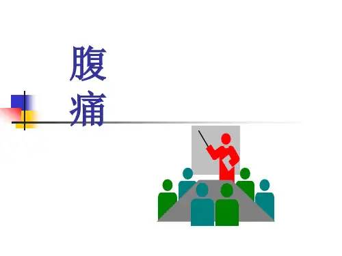 腹痛