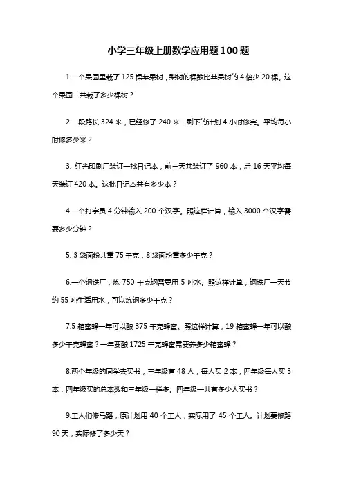 小学三年级上册数学应用题100题教学文案