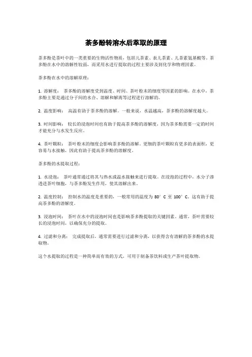 茶多酚转溶水后萃取的原理
