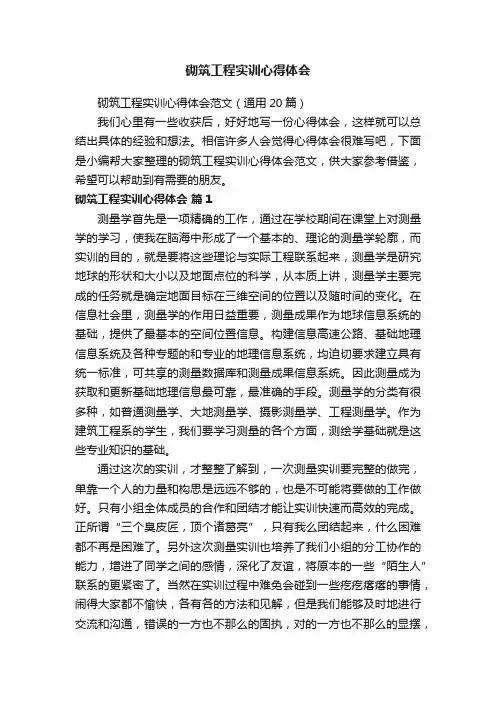砌筑工程实训心得体会范文（通用20篇）