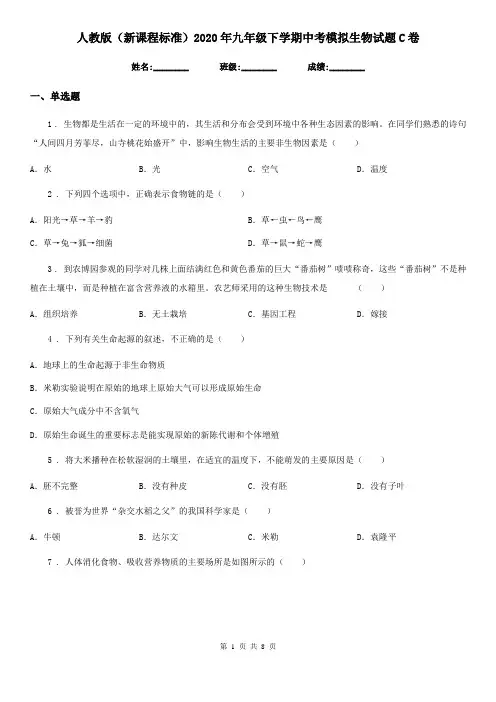 人教版(新课程标准)2020年九年级下学期中考模拟生物试题C卷