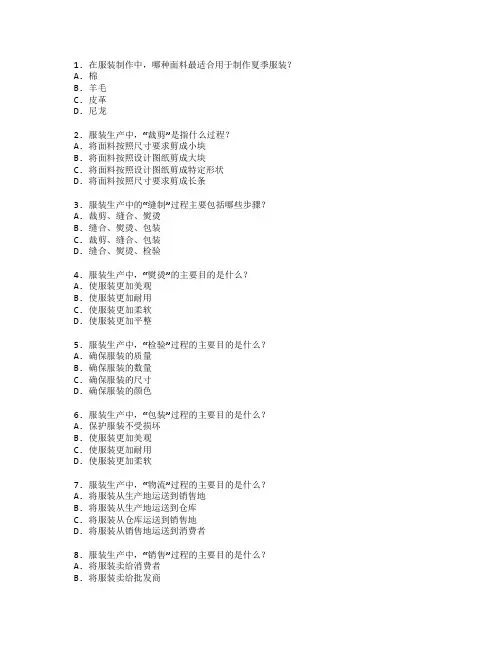服装制作与生产工艺管理测试 选择题 61题