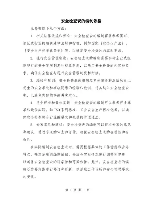 安全检查表的编制依据