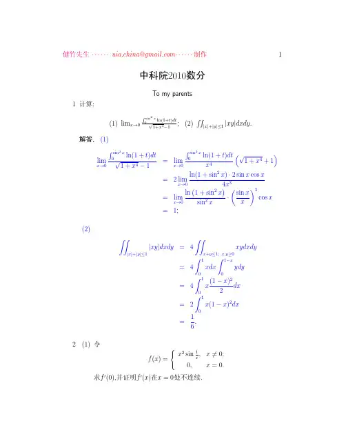 中国科学院2010年数学分析参考解答
